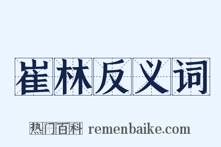 崔林反义词是什么意思的图片